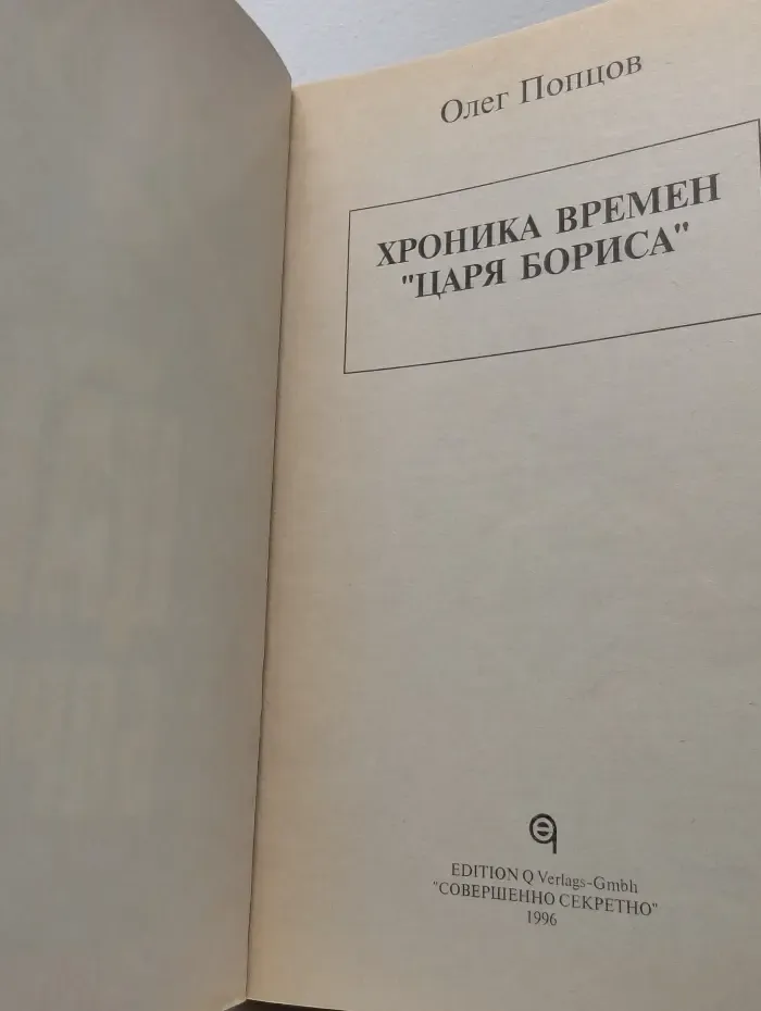 Хроника времен "царя Бориса". Россия, Кремль, 1991-1995