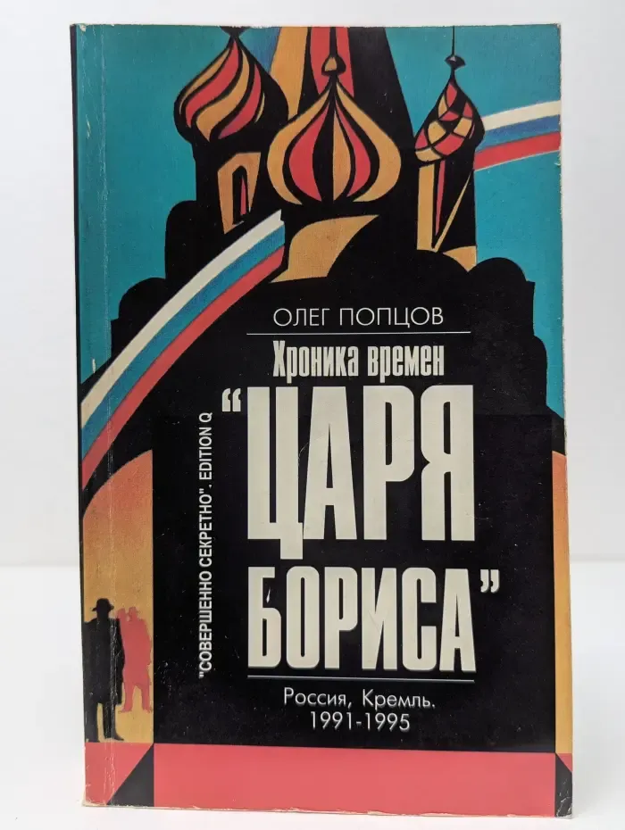 Хроника времен "царя Бориса". Россия, Кремль, 1991-1995