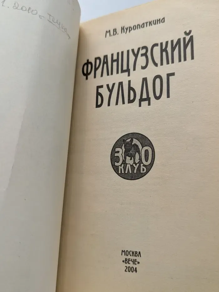 Зооклуб. Французский бульдог