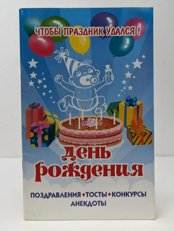 Чтобы праздник удался! День рождения