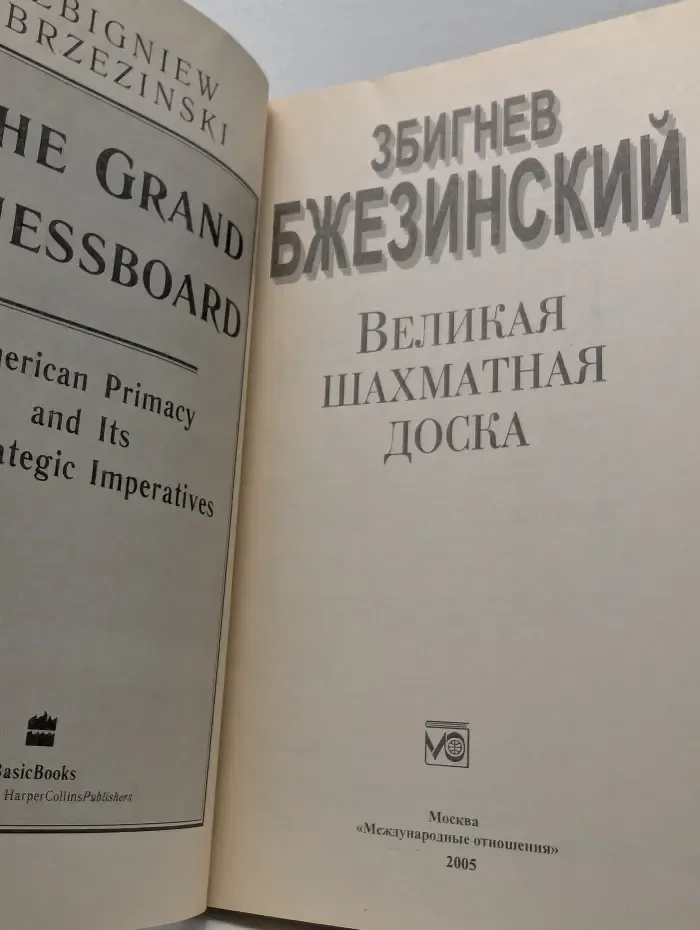 Великое противостояние. Великая шахматная доска