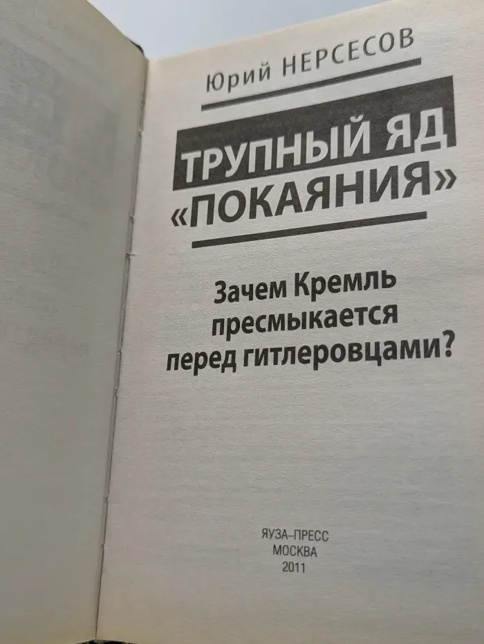 "Грязное белье" Кремля. Трупный яд «покаяния». Зачем Кремль пресмыкается перед гитлеровцами?