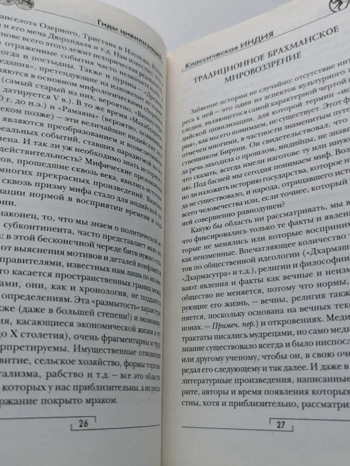 Гиды цивилизаций. Классическая Индия