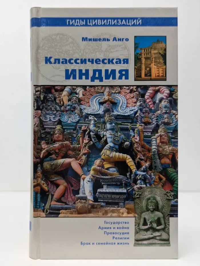 Гиды цивилизаций. Классическая Индия