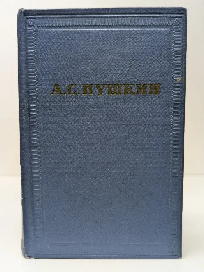 А. С. Пушкин. Полное собрание сочинений в 10 томах. Том 4