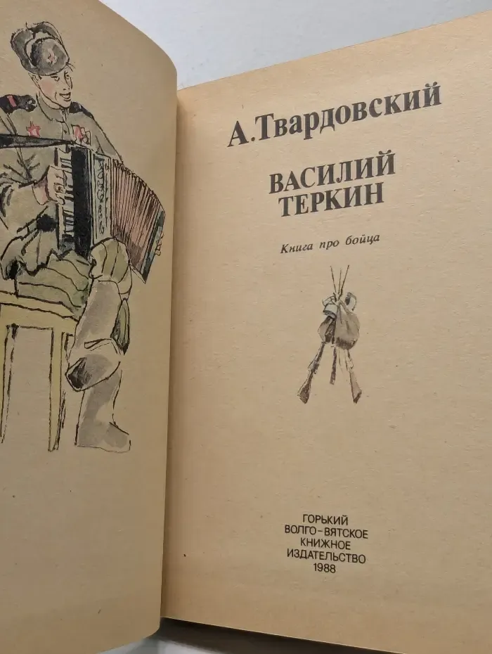 Василий Теркин