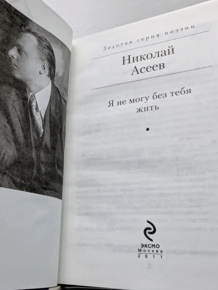 Золотая серия поэзии. Я не могу без тебя жить