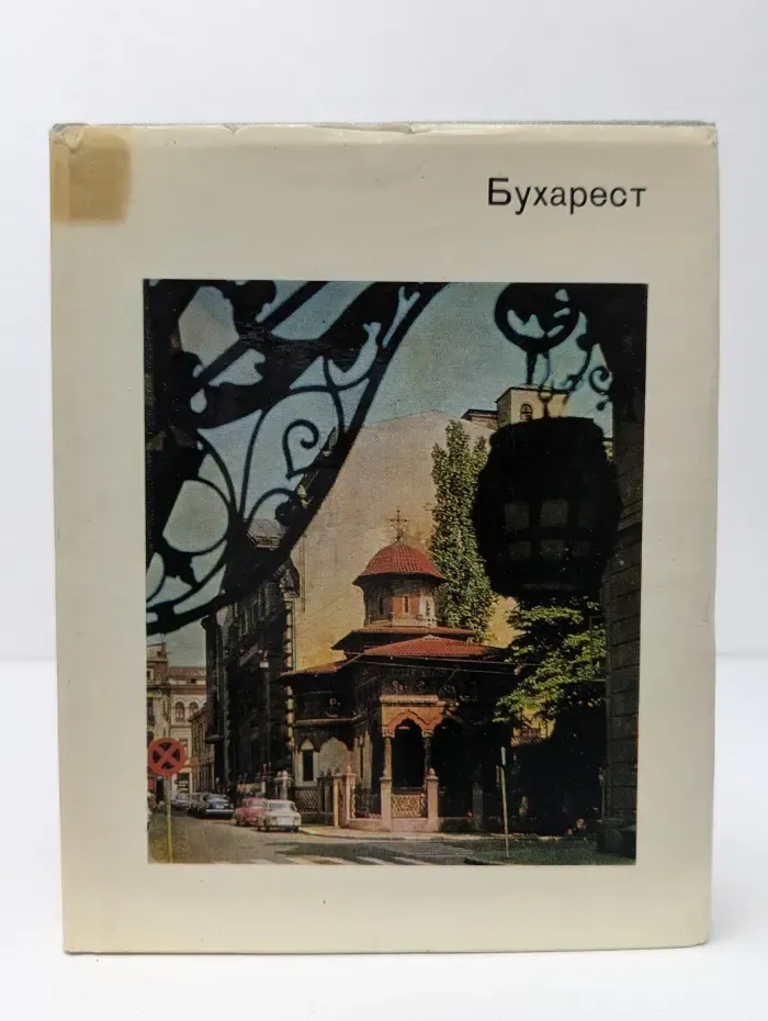 Бухарест