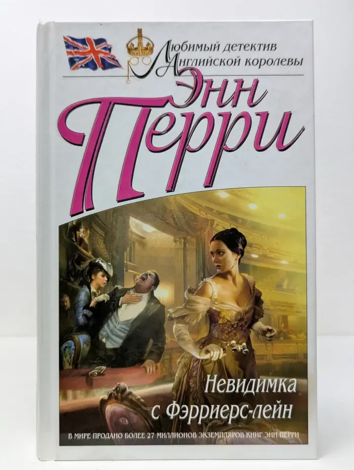 Любимый детектив английской королевы. Невидимка с Фэрриерс-лейн