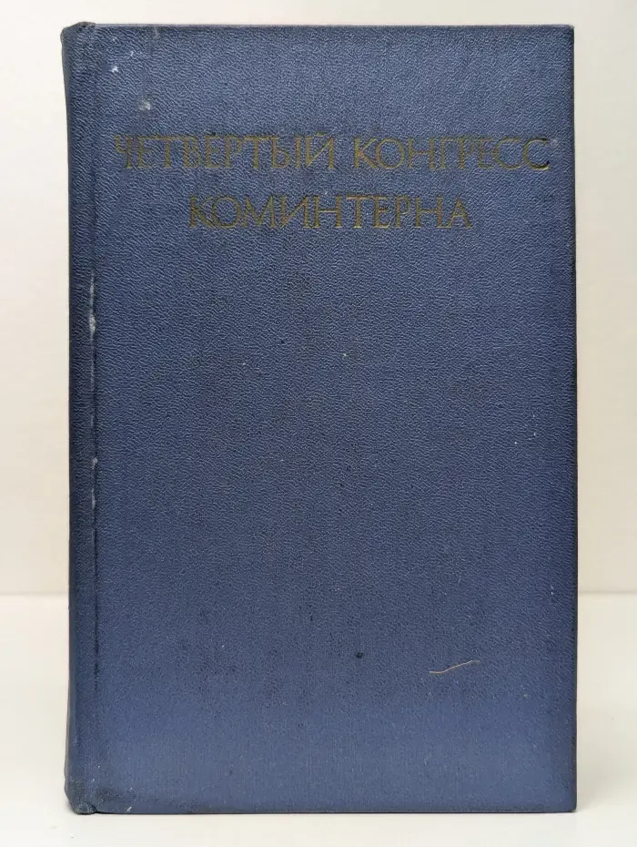 Основные этапы истории международного коммунистического движения. Четвертый конгресс Коминтерна