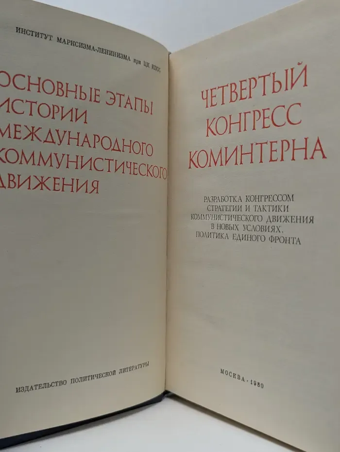 Основные этапы истории международного коммунистического движения. Четвертый конгресс Коминтерна