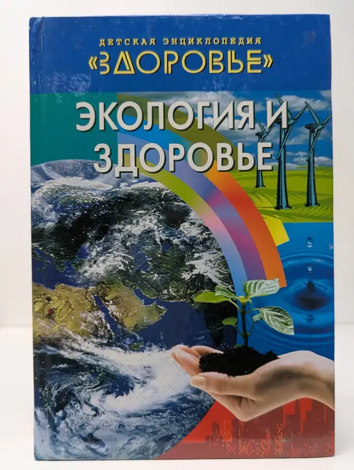Детская энциклопедия Здоровье. Экология и здоровье