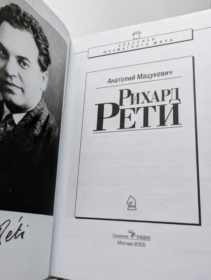 Классики шахматного мира. Рихард Рети