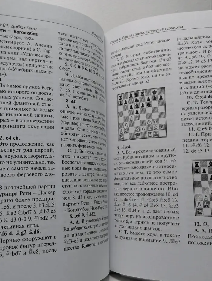 Классики шахматного мира. Рихард Рети