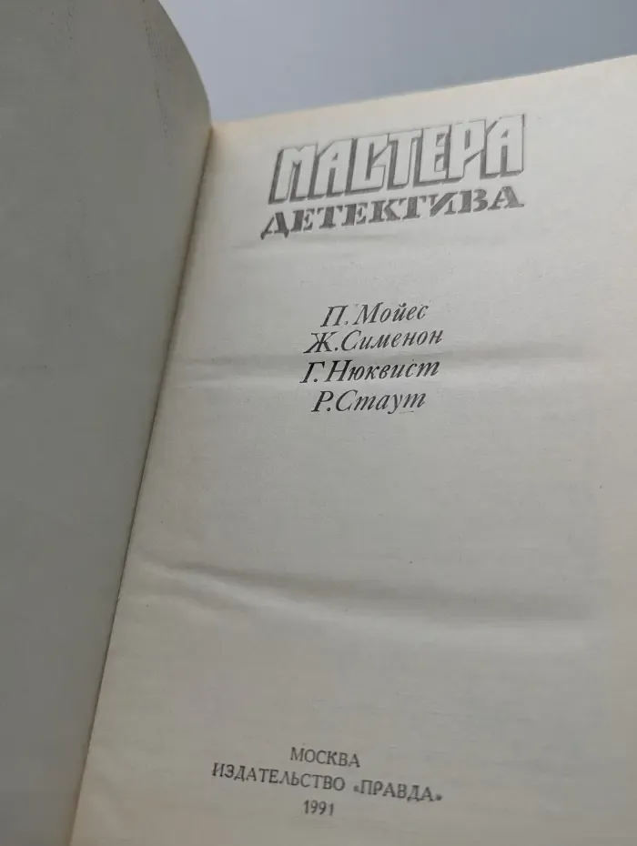Мастера детектива. Патриция Мойес. Жорж Сименон. Герд Нюквист. Рекс Стаут
