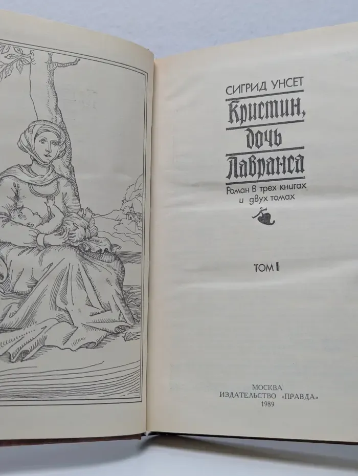Кристин, дочь Лавранса. В 3 книгах. В 2 томах. Том 1