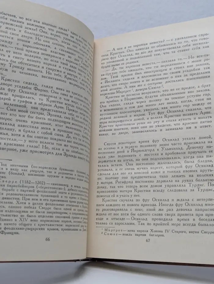 Кристин, дочь Лавранса. В 3 книгах. В 2 томах. Том 1