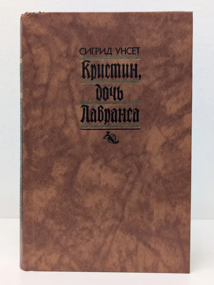 Кристин, дочь Лавранса. В 3 книгах. В 2 томах. Том 1