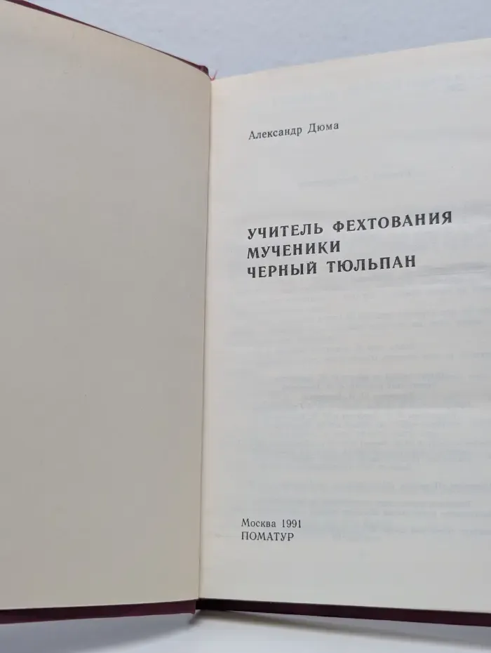 Учитель фехтования. Мученики. Черный тюльпан