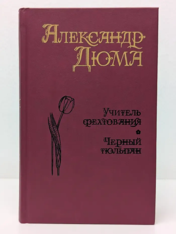 Учитель фехтования. Мученики. Черный тюльпан
