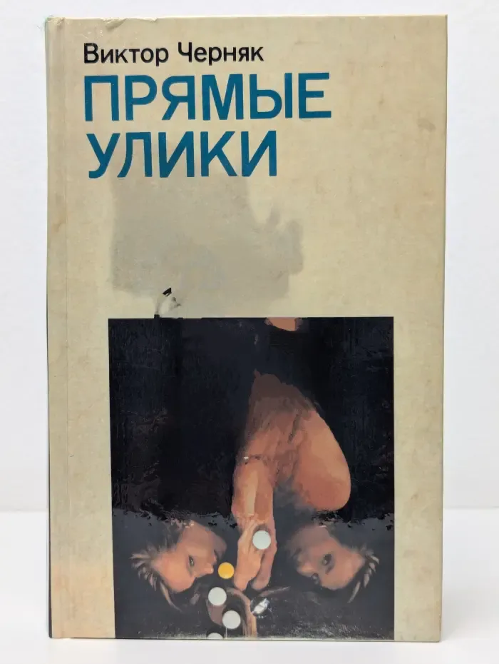 Прямые улики
