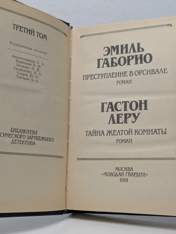 Библиотека классического зарубежного романа. Преступление в Орсивале. Тайна Жёлтой комнаты.
