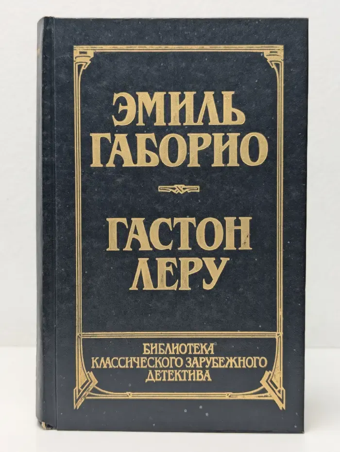 Библиотека классического зарубежного романа. Преступление в Орсивале. Тайна Жёлтой комнаты.