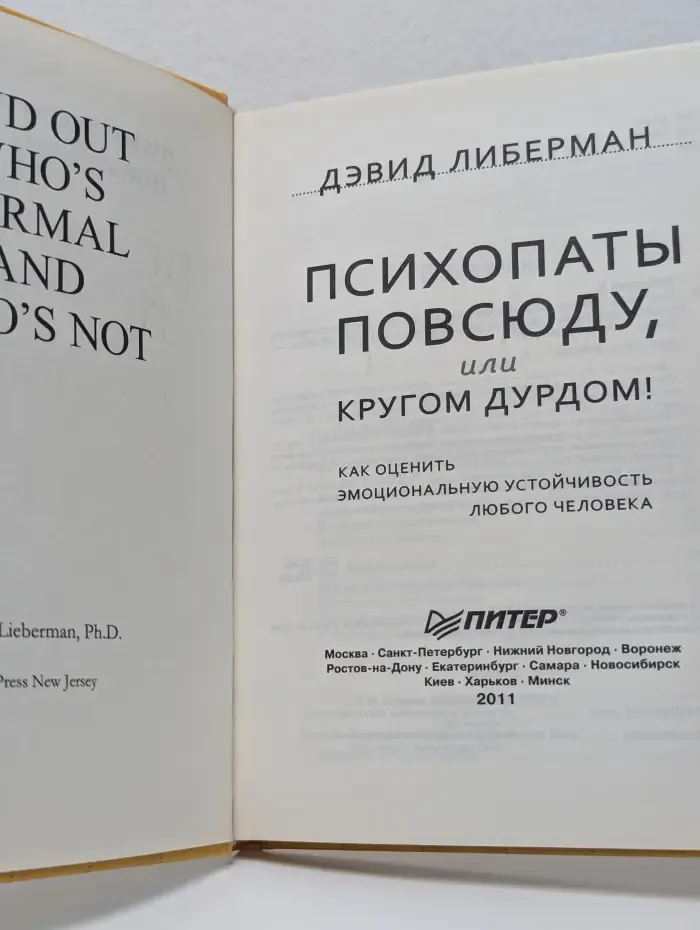 Сам себе психолог. Психопаты повсюду, или кругом дурдом! Как оценить эмоциональную устойчивость любого человека
