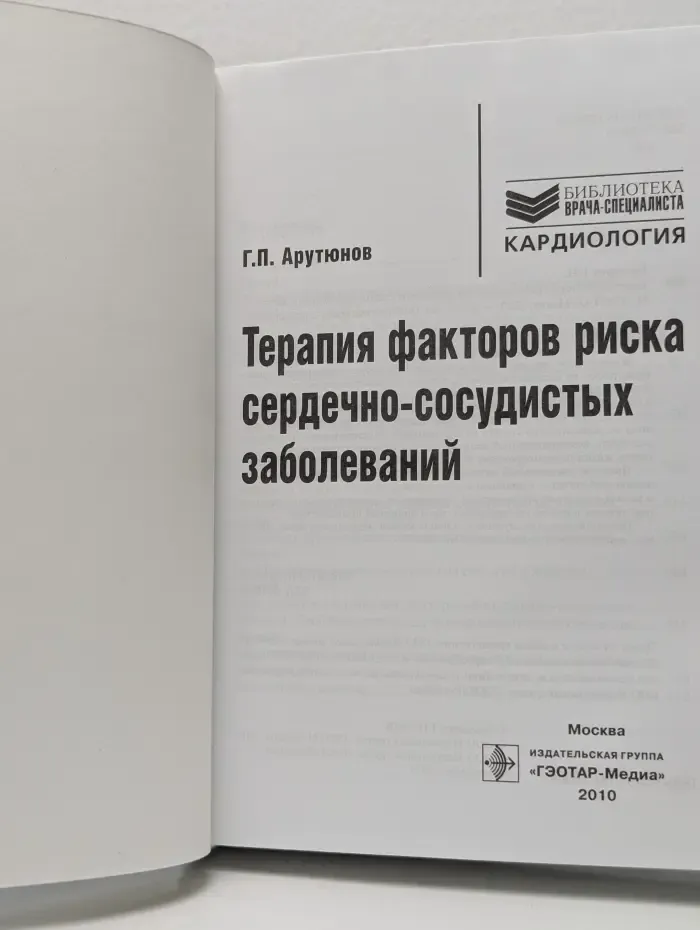 Терапия факторов риска сердечно-сосудистых заболеваний