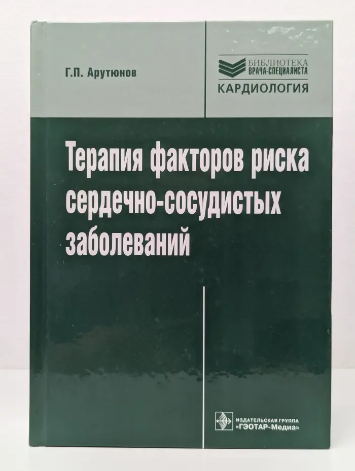 Терапия факторов риска сердечно-сосудистых заболеваний