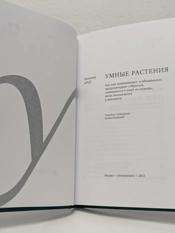 Умные растения