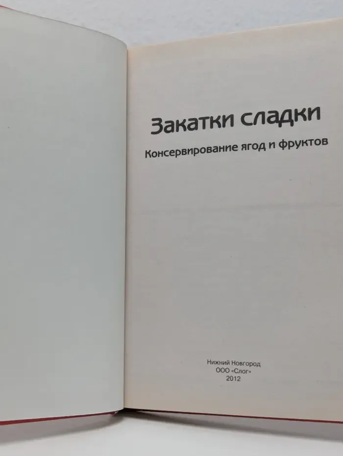 Закатки сладки. Консервирование ягод и фруктов