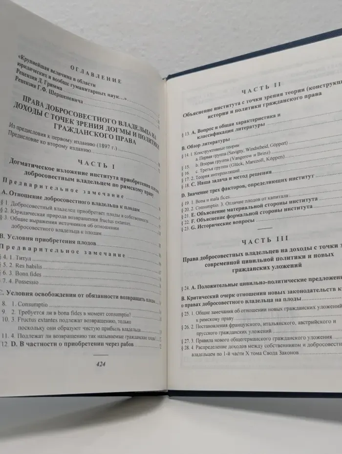 Классика российской цивилистики. Права добросовестного владельца на доходы с точки зрения догмы и политики гражданского права