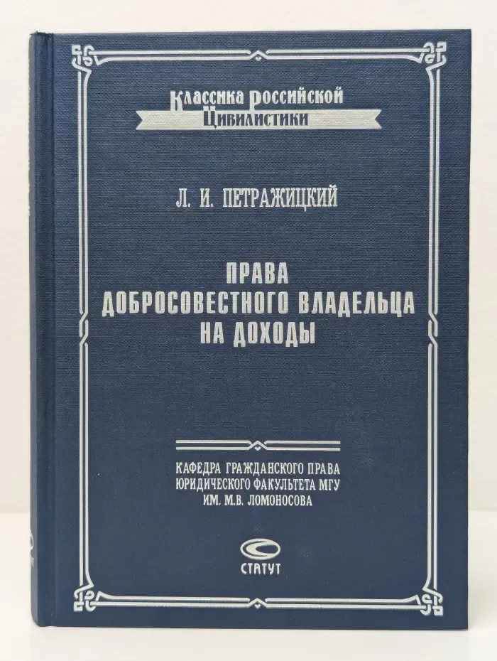 Классика российской цивилистики. Права добросовестного владельца на доходы с точки зрения догмы и политики гражданского права
