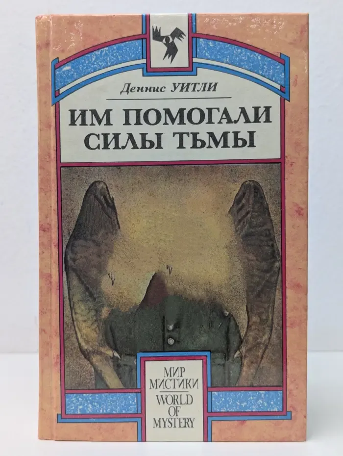 Мир мистики. Им помогали силы Тьмы