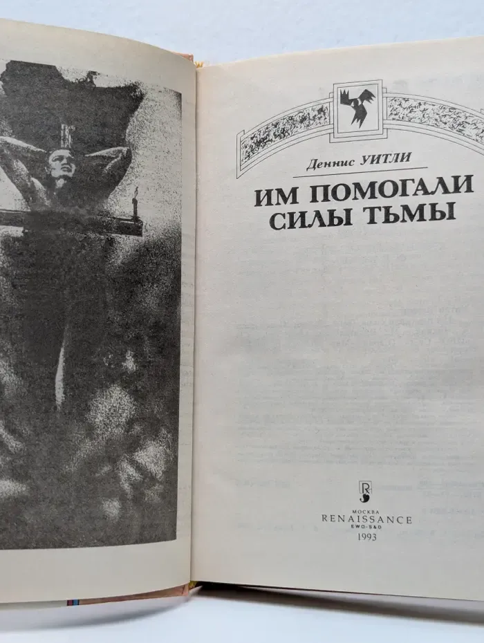 Мир мистики. Им помогали силы Тьмы