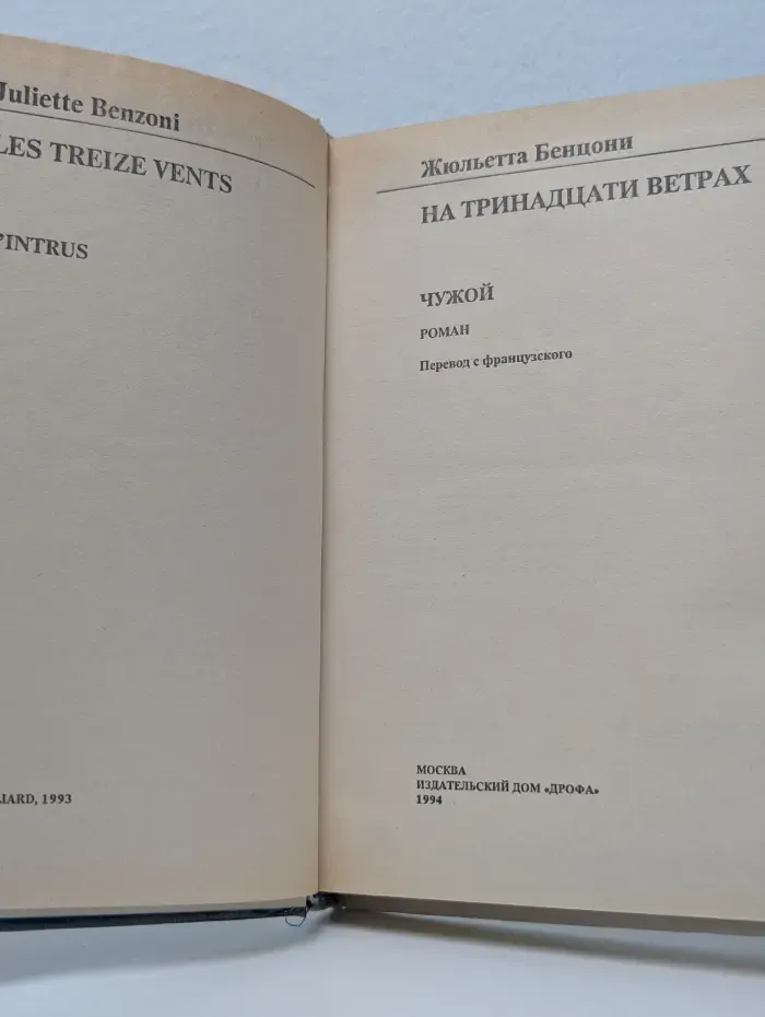На тринадцати ветрах. Чужой