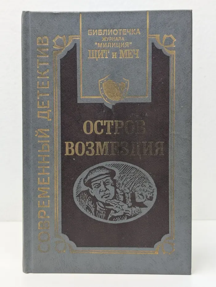Библиотечка журнала "Милиция". Остров Возмездия. Сборник