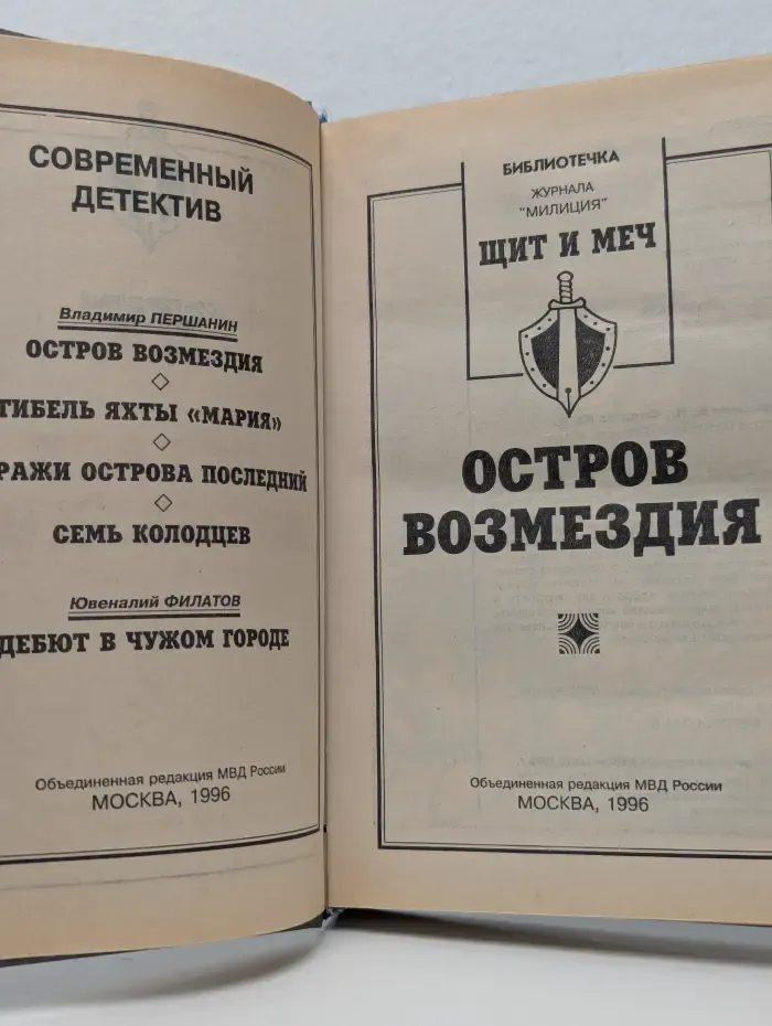 Библиотечка журнала "Милиция". Остров Возмездия. Сборник
