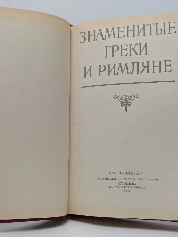 Знаменитые греки и римляне