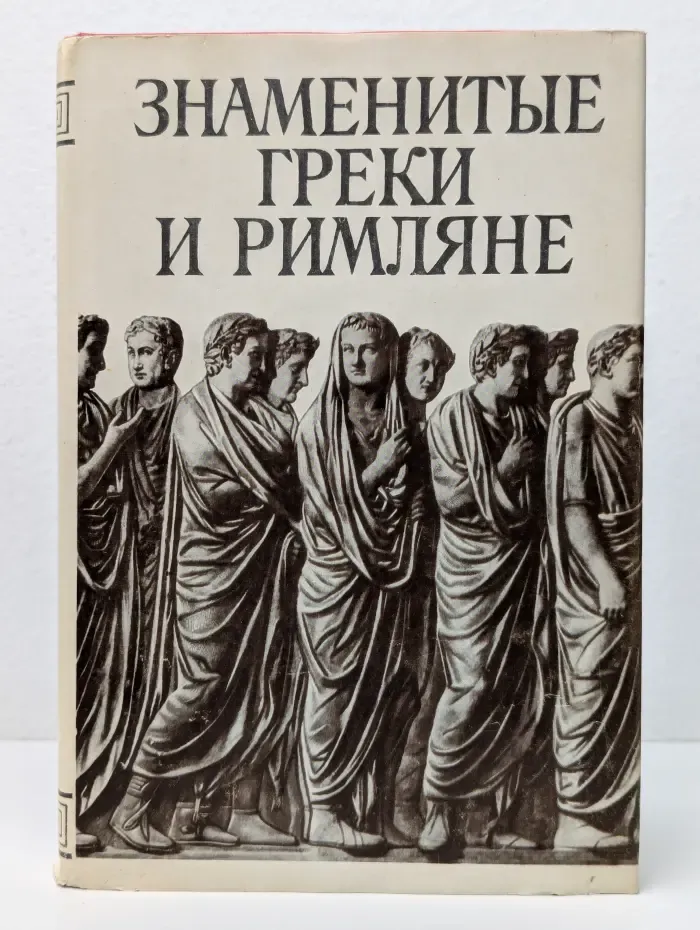 Знаменитые греки и римляне