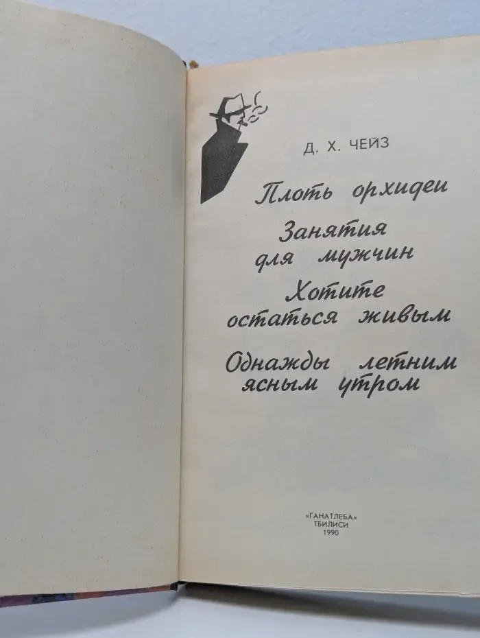 Д.Чейз. Собрание сочинений в 32 томах. Том 2. Плоть орхидеи