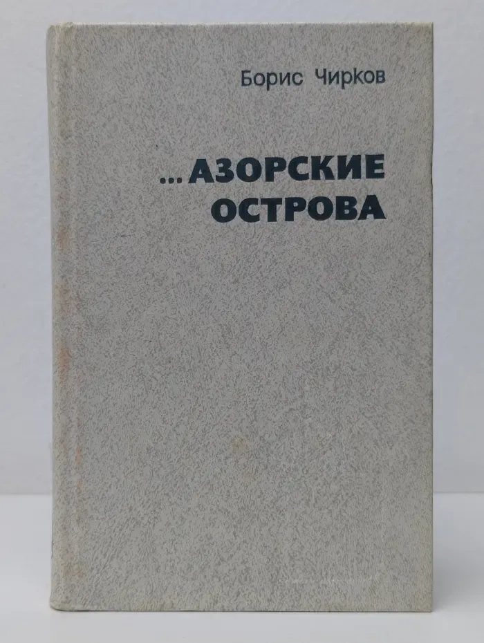 Азорские острова