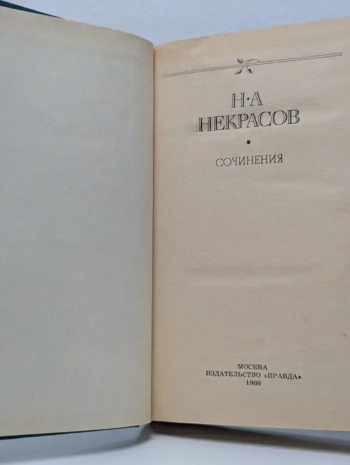Н. А. Некрасов. Сочинения