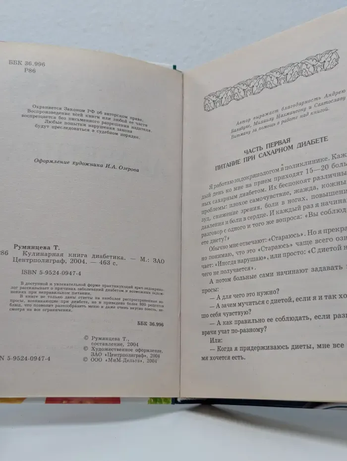 Здоровое питание. Кулинарная книга диабетика