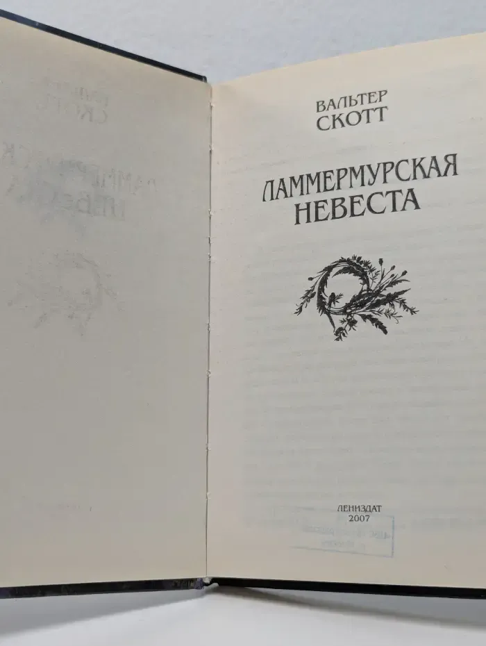 Ламмермурская невеста