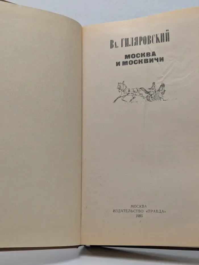 Москва и москвичи