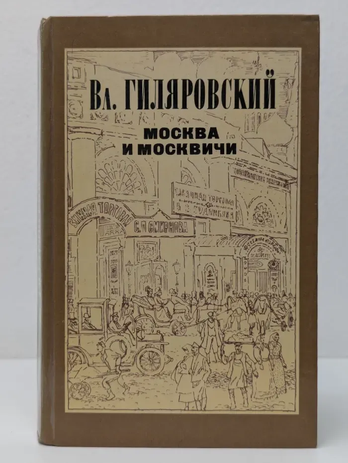 Москва и москвичи