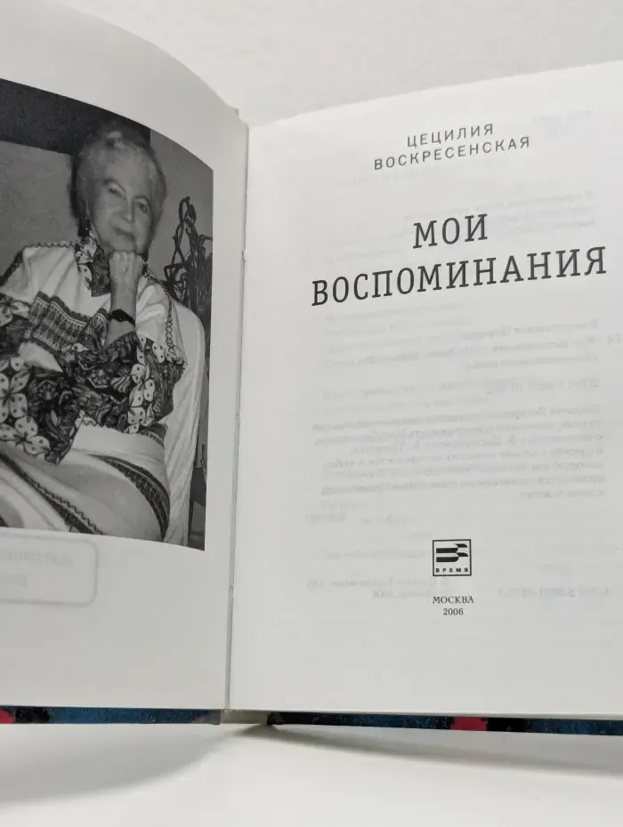Документальный роман. Ц. Воскресенская. Мои воспоминания