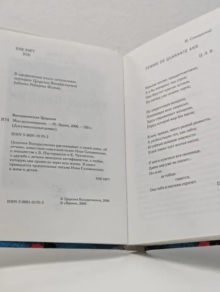 Документальный роман. Ц. Воскресенская. Мои воспоминания
